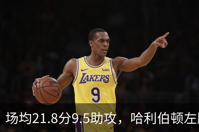 场均21.8分9.5助攻，哈利伯顿左腿筋酸痛出战成疑