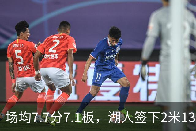 场均7.7分7.1板，湖人签下2米13中锋补内线