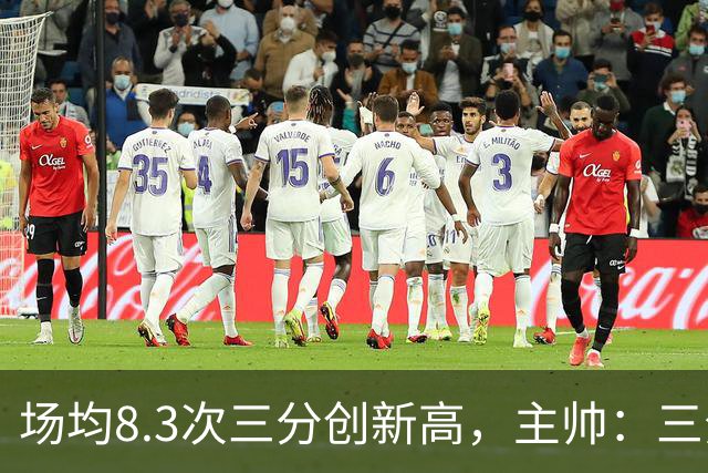 场均8.3次三分创新高，主帅：三分价值更高