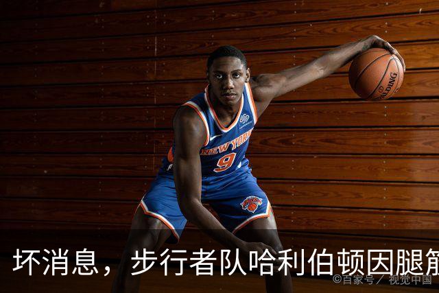 坏消息，步行者队哈利伯顿因腿筋拉伤预计将缺席一段时间