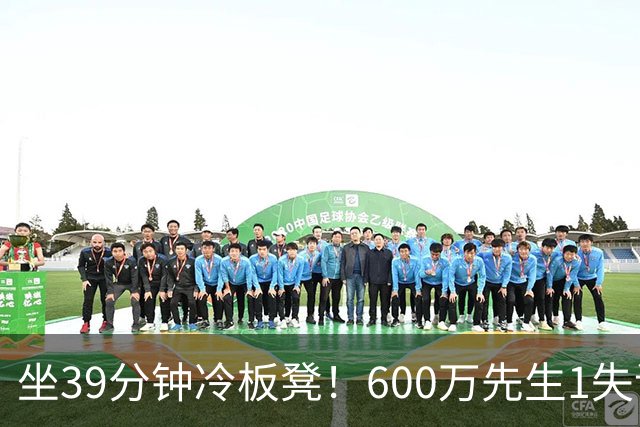 坐39分钟冷板凳！600万先生1失误1被盖1犯规，1分钟填满负面数据栏