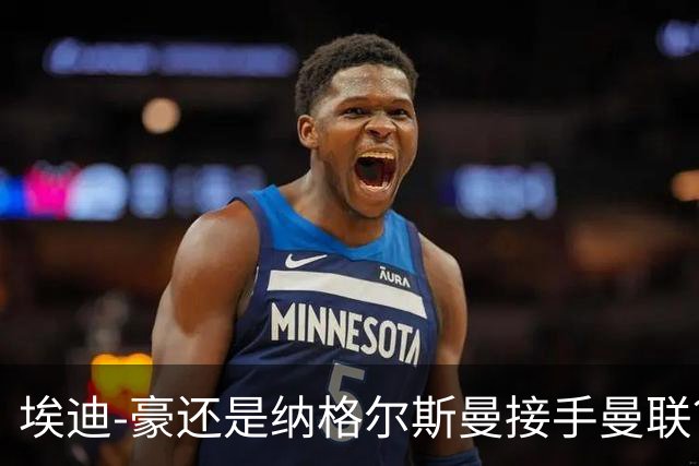 埃迪-豪还是纳格尔斯曼接手曼联？米克尔：我选埃梅里