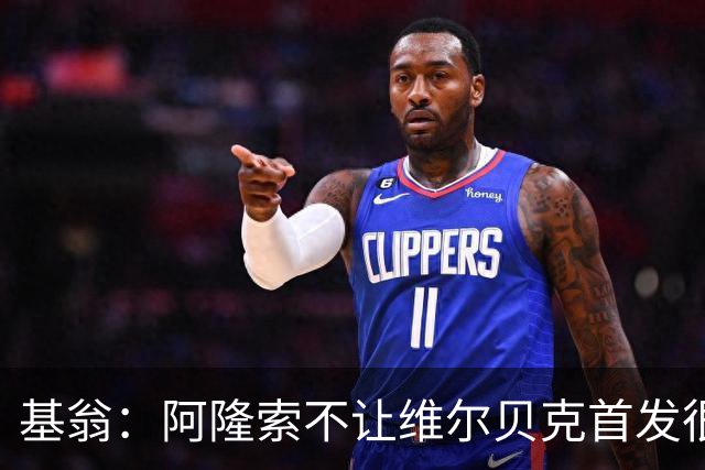 基翁：阿隆索不让维尔贝克首发很奇怪，罗杰斯踢伪九表现不佳