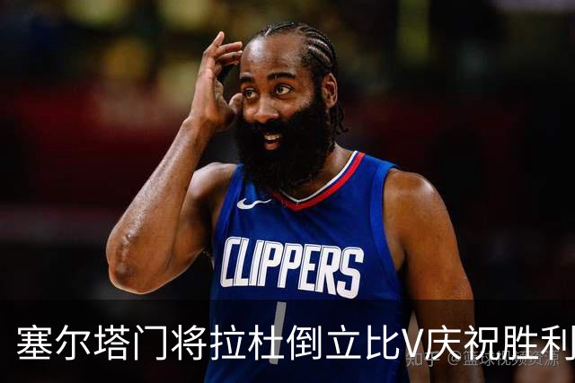 塞尔塔门将拉杜倒立比V庆祝胜利，欧足联社媒：本周最喜欢的照片