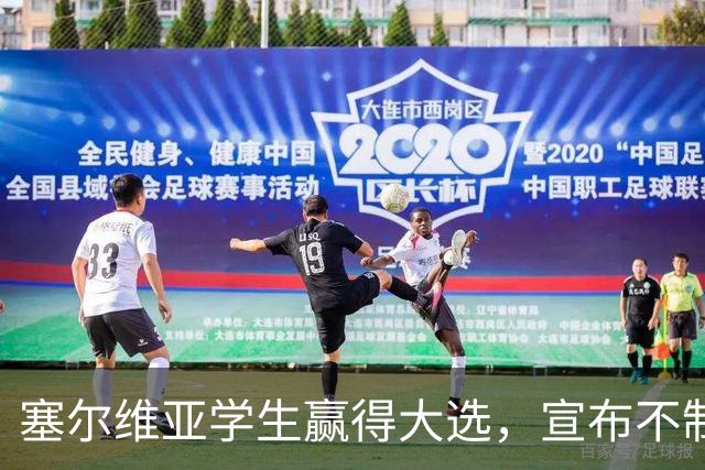 塞尔维亚学生赢得大选，宣布不制裁俄罗斯
