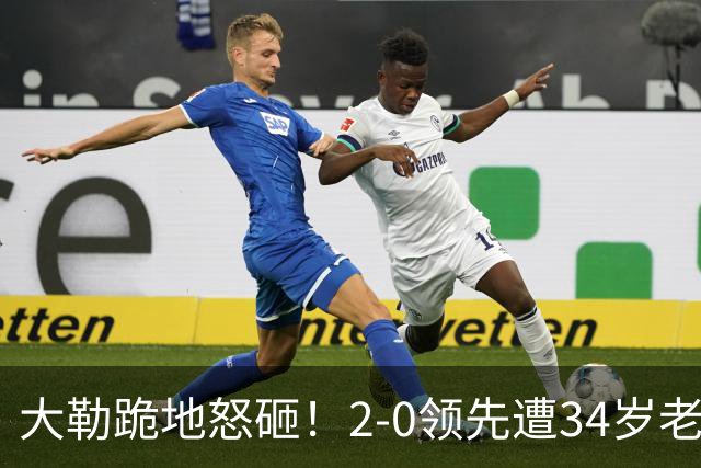 大勒跪地怒砸！2-0领先遭34岁老将逆转 世界第八主场首轮游气炸