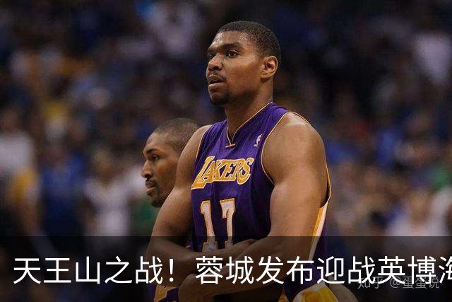 天王山之战！蓉城发布迎战英博海报：征途向前，感恩同行