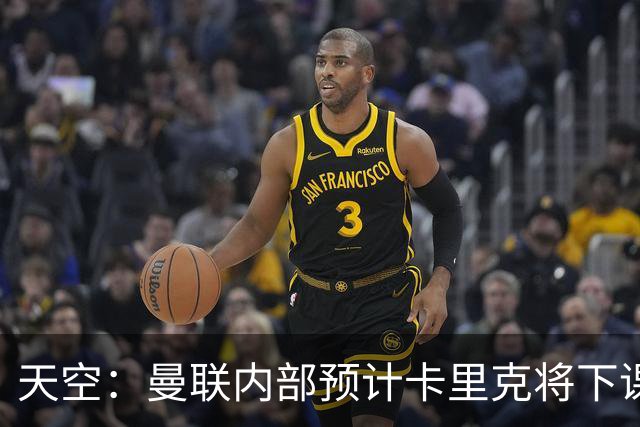 天空：曼联内部预计卡里克将下课；埃迪-豪和纳帅是接替人选