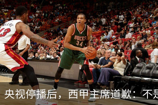 央视停播后，西甲主席道歉：不是良心发现，是账单先疼