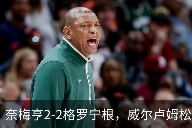 奈梅亨2-2格罗宁根，威尔卢姆松双响，勒布雷顿扳平
