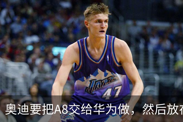 奥迪要把A8交给华为做，然后放在长春造——但到现在，双方还没签字