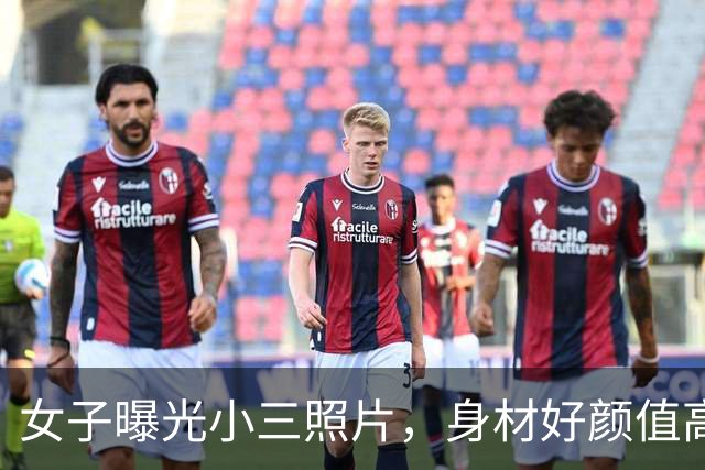女子曝光小三照片，身材好颜值高：丈夫给她花700万，还生俩孩子