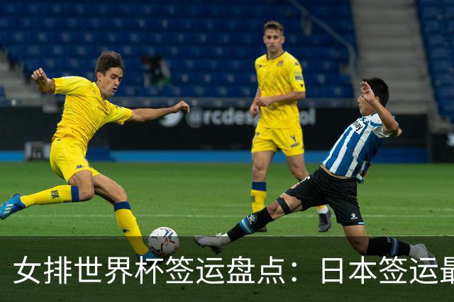 女排世界杯签运盘点：日本签运最差，土耳其次之，意大利躺赢