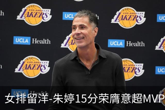 女排留洋-朱婷15分荣膺意超MVP 庄宇珊22分揽土超得分王