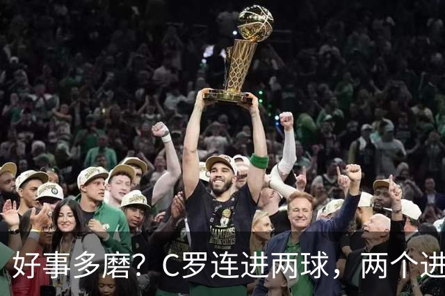 好事多磨？C罗连进两球，两个进球一个恐要易主，另一个直接取消