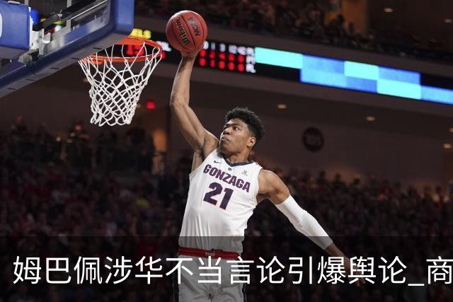 姆巴佩涉华不当言论引爆舆论 商业代言紧急“切割”