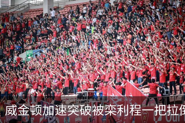 威金顿加速突破被栾利程一把拉倒，裁判升级为违体犯规