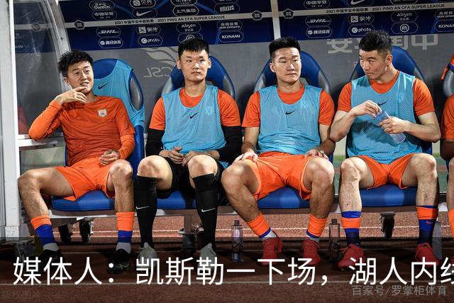 媒体人：凯斯勒一下场，湖人内线就没了屏障