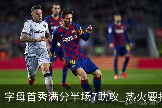 字母首秀满分半场7助攻 热火要把他练成约基奇？