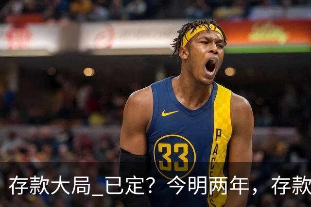 "存款大局" 已定？今明两年，存款超50万的人， "4个准备"要做好