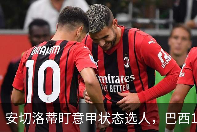 安切洛蒂盯意甲状态选人，巴西11月17日新加坡是赚钱机会