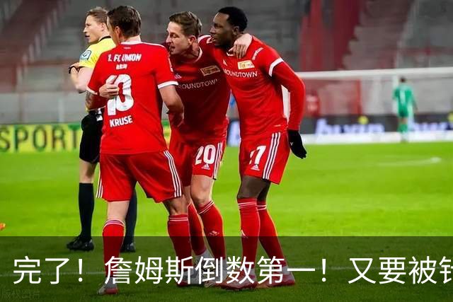 完了！詹姆斯倒数第一！又要被针对了...