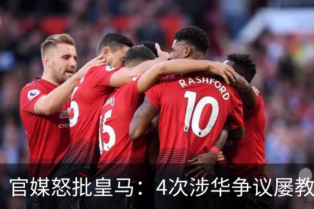 官媒怒批皇马：4次涉华争议屡教不改！对中国的傲慢已成俱乐部文化