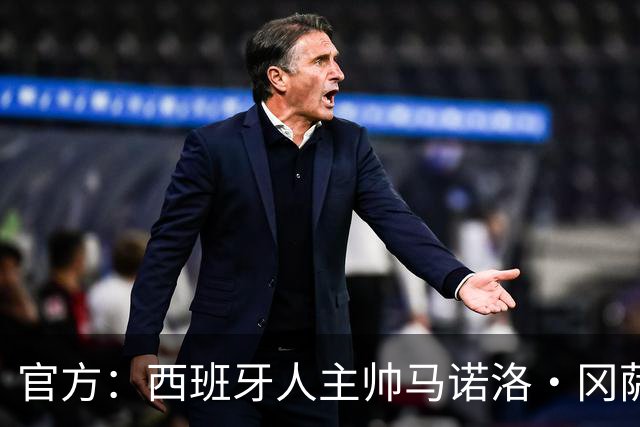 官方：西班牙人主帅马诺洛·冈萨雷斯下课，结束三个多赛季合作
