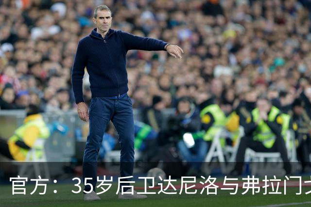 官方：35岁后卫达尼洛与弗拉门戈续约至2027年12月