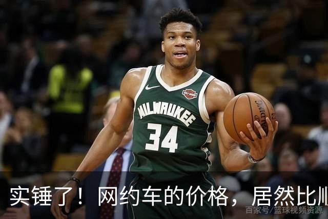 实锤了！网约车的价格，居然比顺风车价格还低！