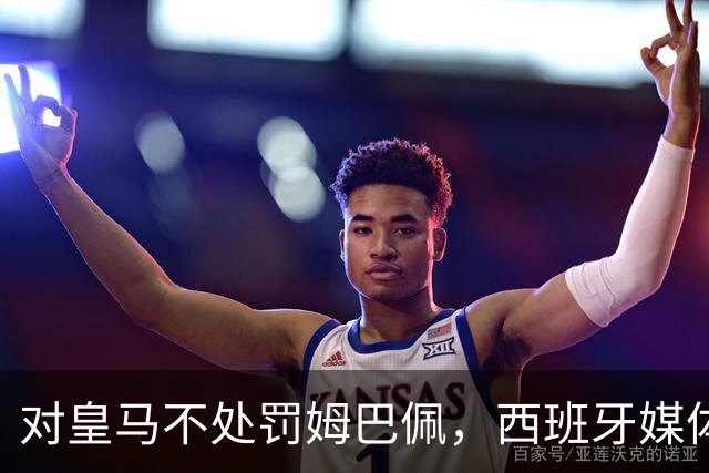 对皇马不处罚姆巴佩，西班牙媒体称：中国赞助商理解、合作不变！玲珑、海信的回应直接否定！