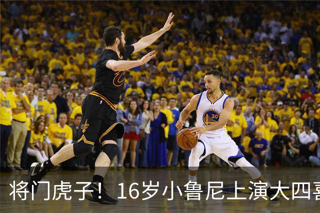 将门虎子！16岁小鲁尼上演大四喜 未来要进曼联一线队