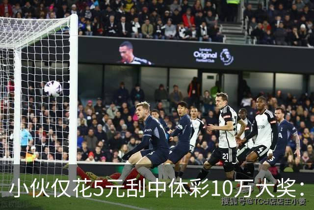 小伙仅花5元刮中体彩10万大奖：平时不常买彩票