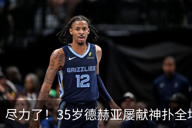 尽力了！35岁德赫亚屡献神扑全场8扑救，补时连丢两球惨遭绝杀