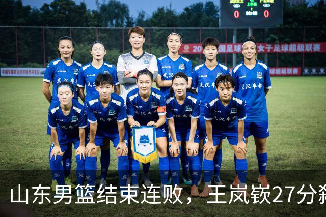 山东男篮结束连败，王岚嵚27分弑旧主，班顿19分钟仅得2分