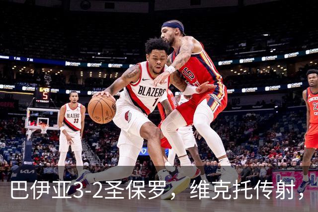 巴伊亚3-2圣保罗，维克托传射，内斯托尔、普尔加建功