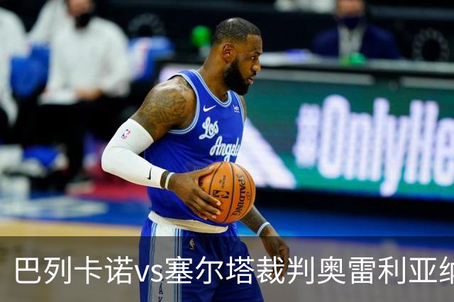 巴列卡诺vs塞尔塔裁判奥雷利亚纳数据：近20场7红122黄8点