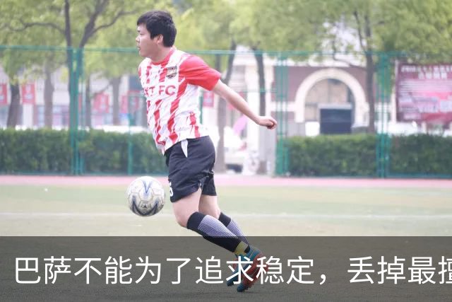 巴萨不能为了追求稳定，丢掉最擅长的高强度足球