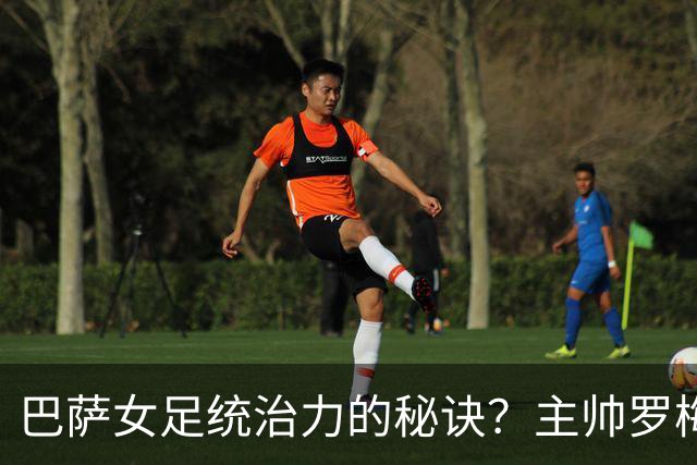 巴萨女足统治力的秘诀？主帅罗梅乌：说实话，没有那么多秘诀