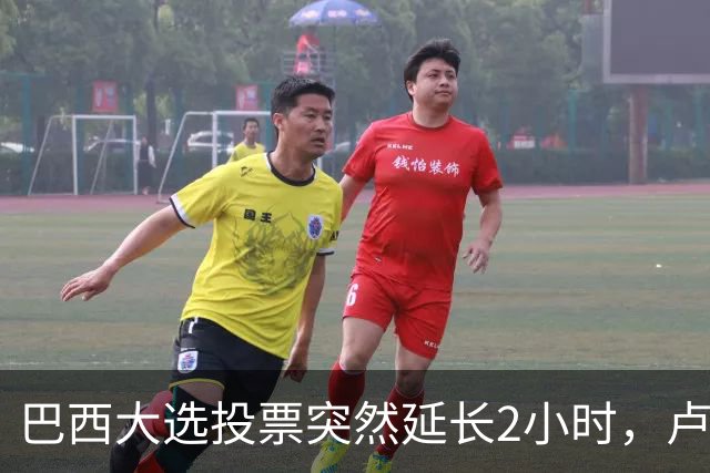 巴西大选投票突然延长2小时，卢拉胜出，对手要求选举作废