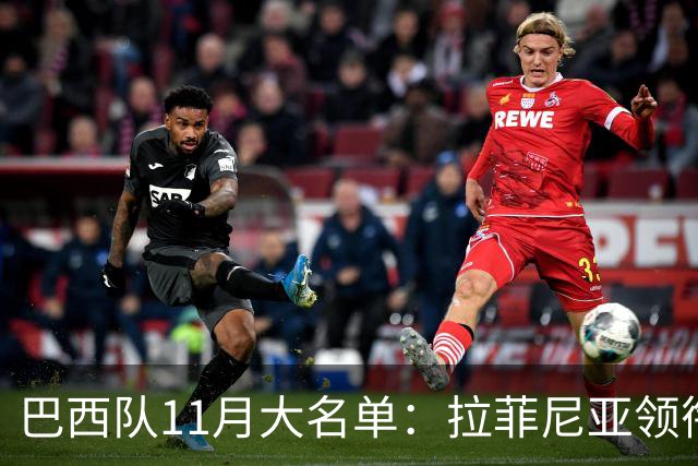 巴西队11月大名单：拉菲尼亚领衔，维尼修斯、加布里埃尔在列