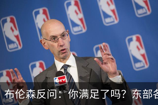 布伦森反问：你满足了吗？东部各队补强尼克斯被追