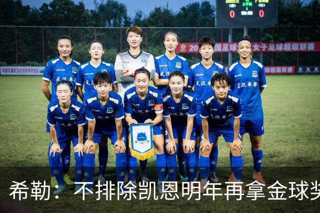 希勒：不排除凯恩明年再拿金球奖；埃迪-豪无法拯救曼联