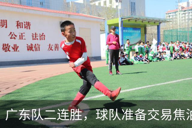 广东队二连胜，球队准备交易焦泊乔，徐杰顶薪快打没了