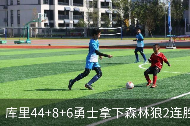库里44+8+6勇士拿下森林狼2连胜，华子伤停三球11中3仅8分