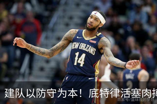 建队以防守为本！底特律活塞肉搏战风格！坎宁安是成熟的领袖！