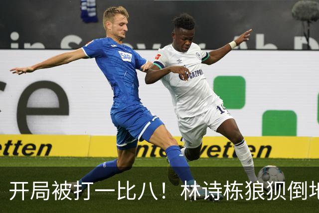 开局被打一比八！林诗栋狼狈倒地，谁料破局关键竟是这一记神摔？