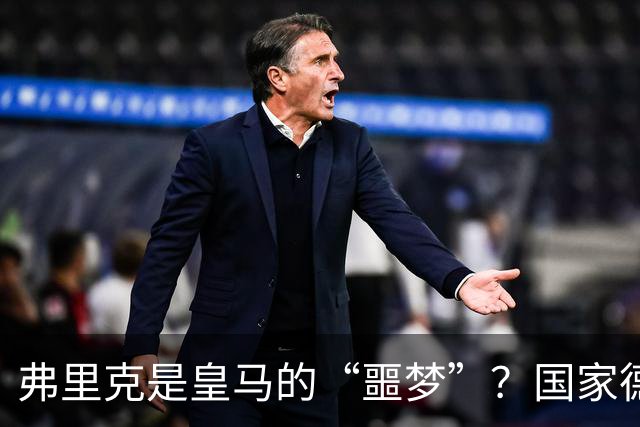 弗里克是皇马的“噩梦”？国家德比前，数据已经先说话了