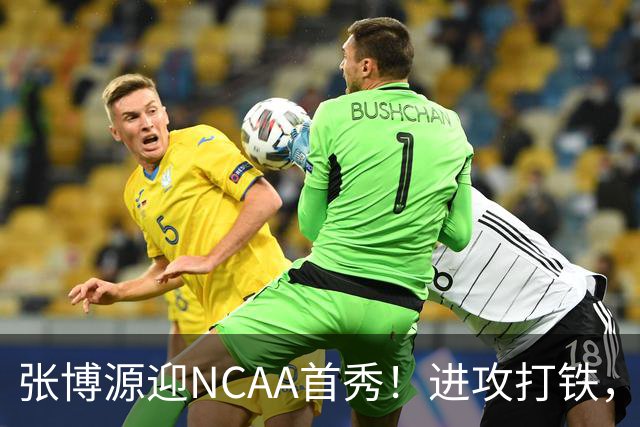 张博源迎NCAA首秀！进攻打铁，防守进步明显，对抗还需提升！