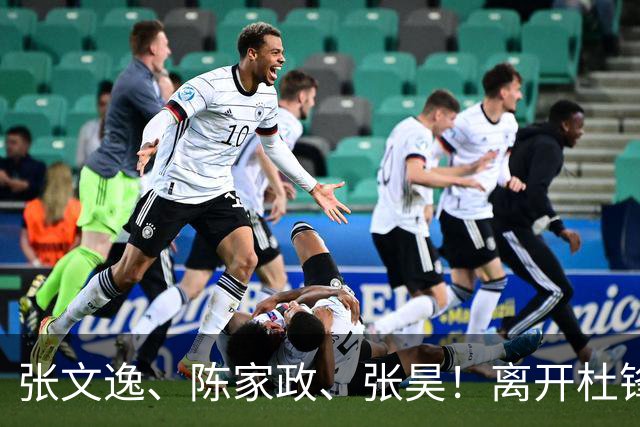 张文逸、陈家政、张昊！离开杜锋不会打球了，也没有上场时间了
